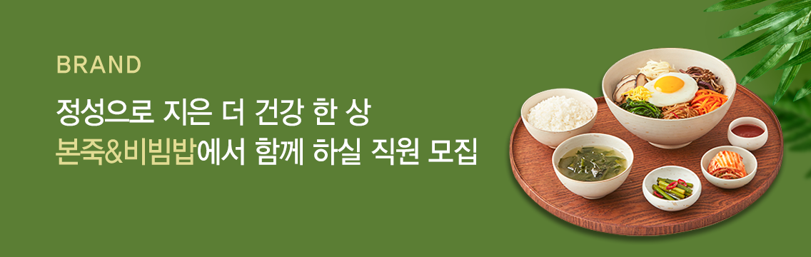 본죽&비빔밥