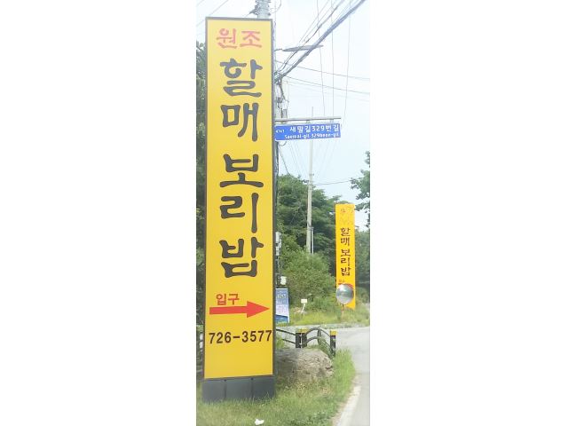 원조할매보리밥 홀서빙 친절하고 정직하신분을 모십니다. ( 280~300 )... 벼룩시장 [B1] 원조할매보리밥 홀서빙 친절하고 정직하신분을 모십니다.... 