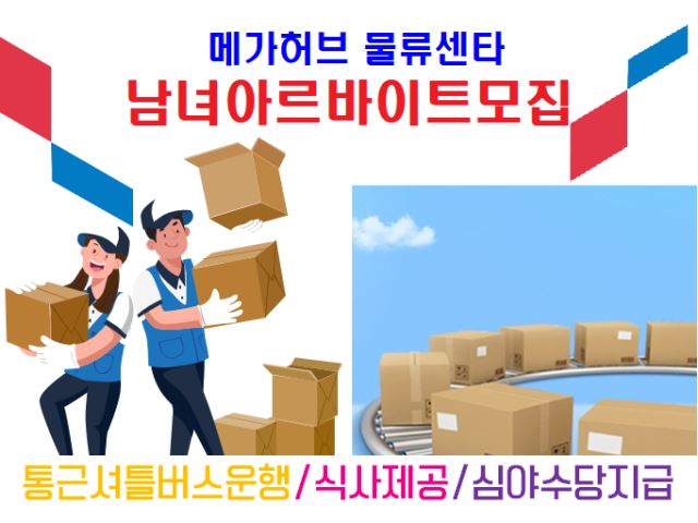 엠지코리아(MZ KOREA) 남녀 알바 일당당일지급 1일18만~15만/거주지셔틀버스운행/식사제공/요일선택가능 택배·물류, 배송·이사, 배달·퀵... 