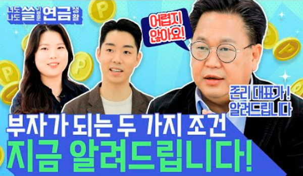 🔹존리대표 출연🔹 너의 소득은 안녕하니? (feat. 퇴직 후 더욱 편하게 지낼 수 있는 방법!)