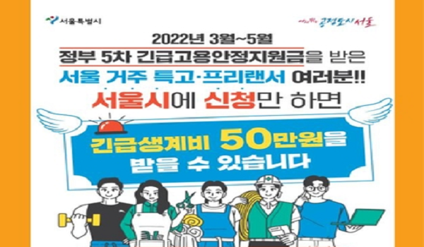 서울시, 특고·프리랜서에 생계비 50만원…내달 12일까지 접수