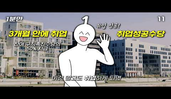 [유튜버 1분만X고용노동부] 국민취업지원제도!