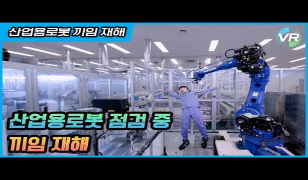 [안전보건공단 VR] 산업용로봇 끼임 재해예방