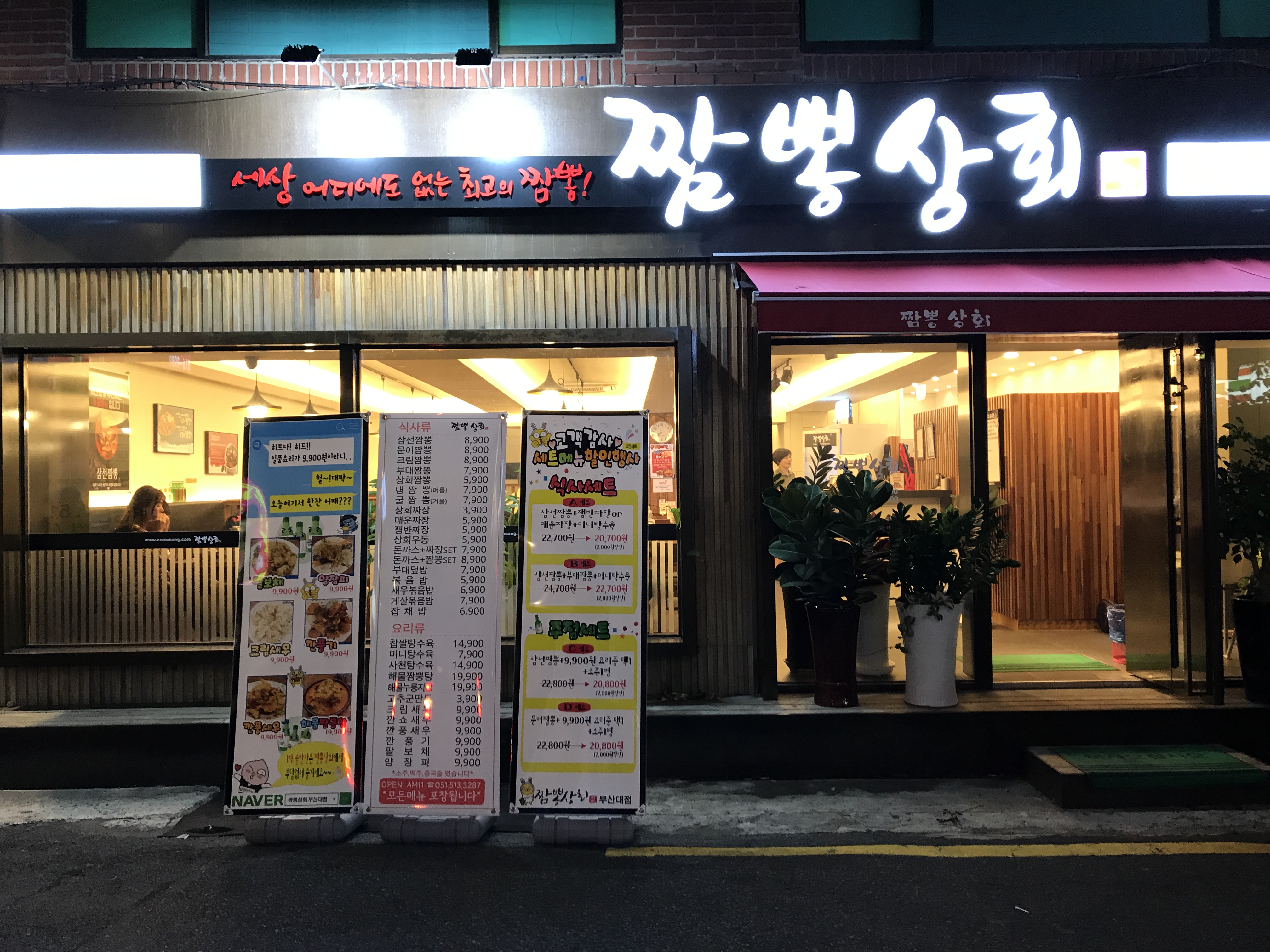 짬뽕상회 부산대점 요리/서빙 구인정보 부산 금정구 장전동 중화요리 주방 정직원... - 벼룩시장 구인구직(www.findjob.co.kr) [B1] [벼룩시장... 
