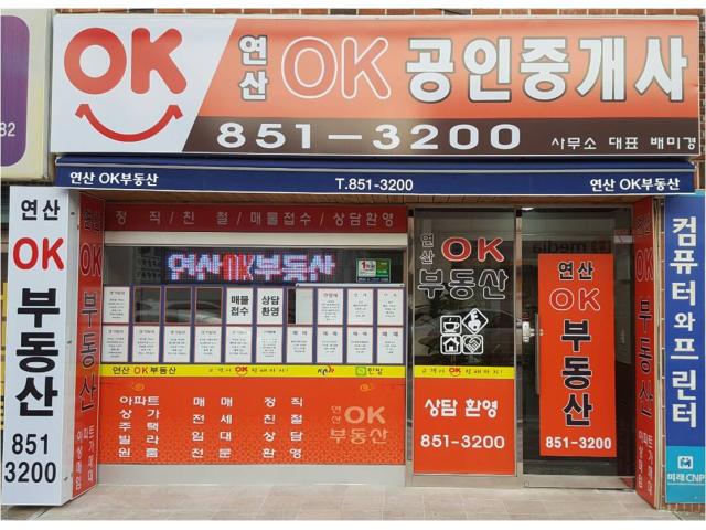 연산OK공인중개사사무소 상담/영업 구인정보 부산 연제구 연산동 열정있는 상가임대 직... - 벼룩시장 구인구직(www.findjob.co.kr) [B1]... 