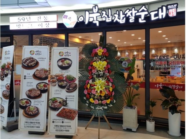 이북집 찹쌀순대 요리/서빙 구인정보 서울 송파구 문정동 [문정역1분,주5일,5시... - 벼룩시장 구인구직(www.findjob.co.kr) [B1] [벼룩시장... 