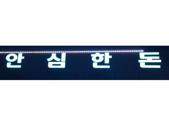 안심한돈 요리/서빙 구인정보 전북 전주시 완산구 평화동 [주목] 홀써빙 직원 및... - 벼룩시장 구인구직(www.findjob.co.kr) [B2] [벼룩시장... 