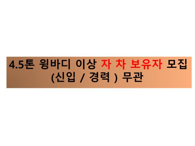 운수법인 서강로지스 운전/배달 구인정보 서울 노원구 전지역... kr) [B1] [벼룩시장 구인구직]  운수법인 서강로지스:(전국지입차주... 