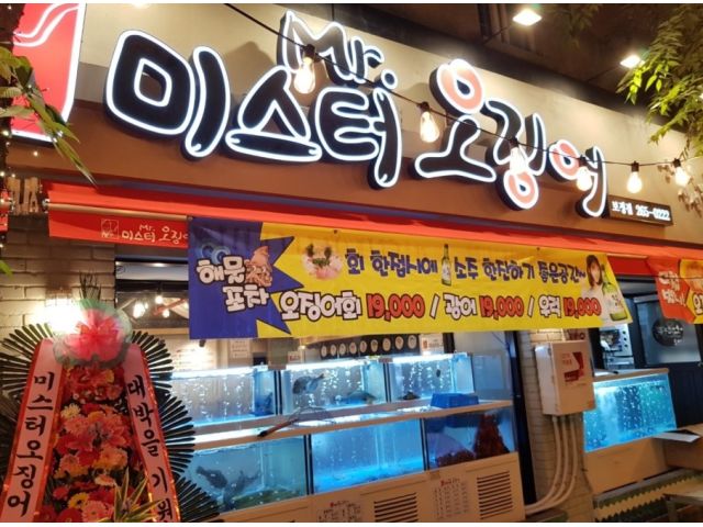 오징어 용인보정점 요리/서빙 구인정보 경기 용인시 기흥구 보정동 [HOT] 미스터오징어... kr) [B2] [벼룩시장 구인구직]  미스터오징어... 