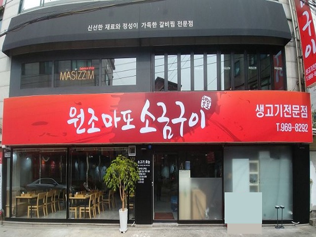 원조마포소금구이 [마포소금구이 석계점] 반찬만드실분 구함(급여상담후결정)경력자우대 교포환영 석계역 주방·주방보조·설거지, 주방장... 