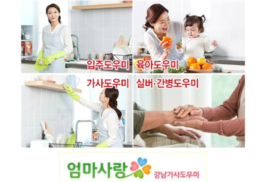 엄마사랑 강남가사도우미 엄마사랑/ 가사, 육아, 간병, 요리 /270~450만원/입주, 출퇴근, 파트/일자리많음 가사도우미·베이비시터 취업 서울... 