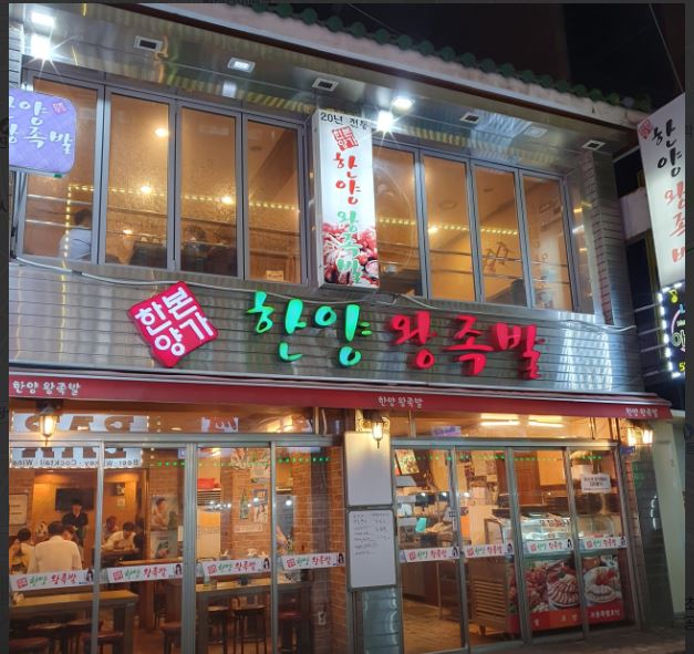 한양왕족발 [사당역-한양족발] 홀서빙 직원 모집 합니다 서빙·포장, 요리·서빙 기타 취업 서울 서초구 전지역 일자리 정보 | 국민 대표 일자리 앱!... 