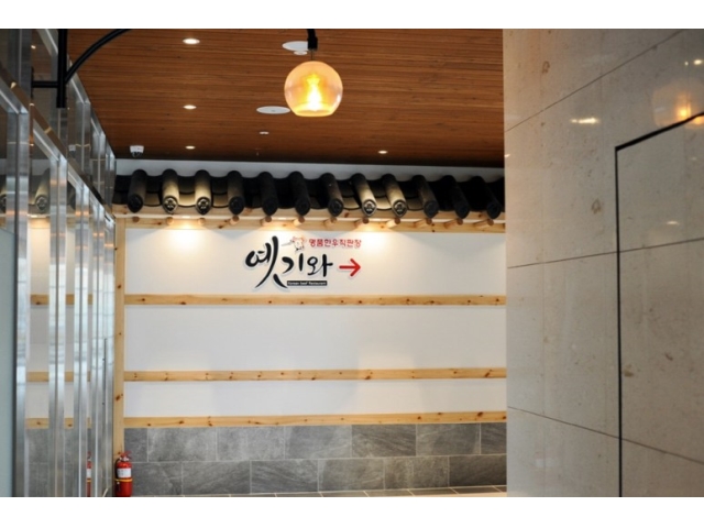 농업회사법인(주)한우전문점 옛기와 [동부산 기장 최고한우점/ 홀서빙직원, 월~330만/홀알바,시급1만2천/기숙사제공] 옛기와 서빙·포장, 카운터... 