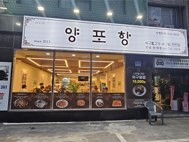 양포항(성남단대점) +성남+아구요리 전문점(양포항) 주방 실장및 과장 구함초보도 지원가능... 벼룩시장 [B1] 양포항(성남단대점) +성남+아구요리... 