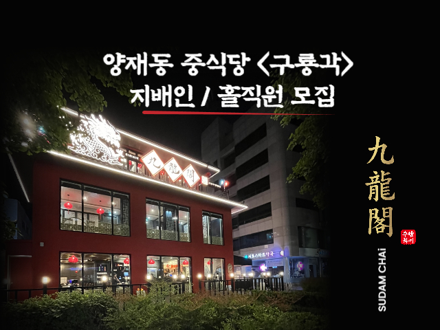 구룡각 [강남의 중심 고급 중식당 구룡각] 지배인, 홀직원 (풀타임... 벼룩시장 [B1] 구룡각 [강남의 중심 고급 중식당 구룡각] 지배인, 홀직원... 