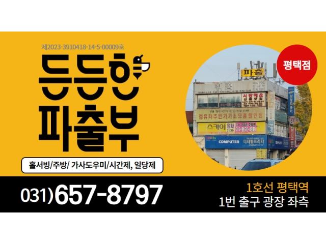 든든한파출부 평택점 [평택시] 식당(주방실장/홀서빙/주방보조/세척),구내식당,학교급식,가사도우미,청소(배팅) 주방·주방보조·설거지, 서빙... 