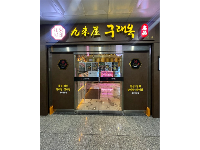 구래옥 김포 구래동 구래옥 고기집(홀직원,홀알바,설거지) 주방장·조리사 취업 경기 김포시 전지역 일자리 정보 | 국민 대표 일자리 앱! 벼룩시장... 