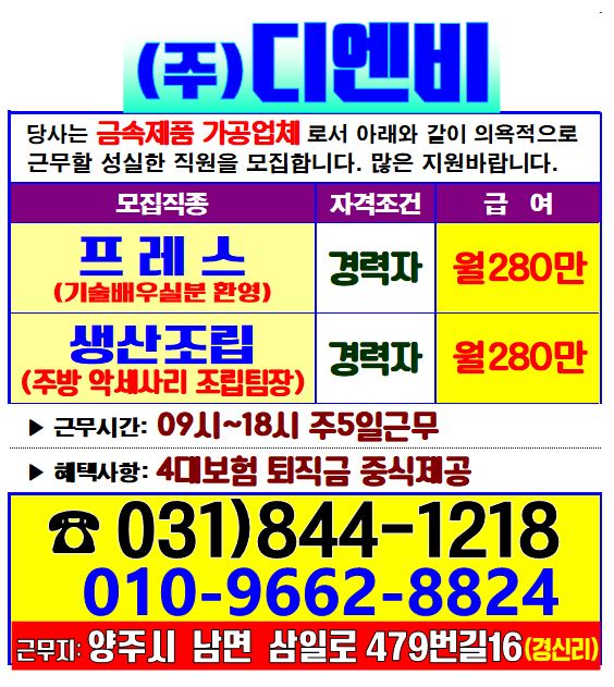(주)디엔비 [(주)디엔비] 프레스(기술배울분) 경력자/생산조립... 벼룩시장 [B1] (주)디엔비 [(주)디엔비] 프레스(기술배울분) 경력자/생산조립... 