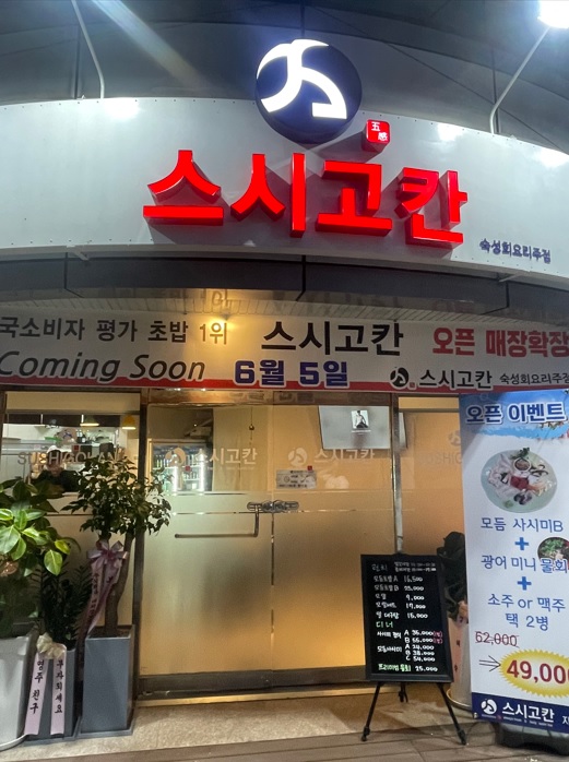 스시고칸자양점 주방주방보조설거지-스시고칸자양점 정규직 모집 주방·주방보조·설거지 취업... 벼룩시장 [B1] 스시고칸자양점... 
