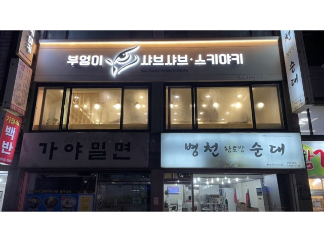 부엉이샤브&스키야키 [ 부엉이샤브&스키야키 ] 주방직원 모집... 벼룩시장 [B1] 부엉이샤브&스키야키 [ 부엉이샤브&스키야키 ]  주방직원 모집... 