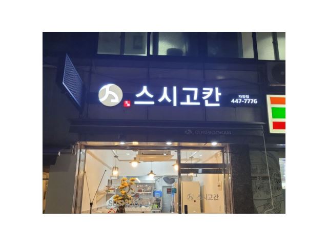 스시고칸자양점 주방주방보조설거지-스시고칸자양점 정규직 모집 주방·주방보조·설거지 취업... 벼룩시장 [B1] 스시고칸자양점... 