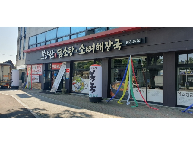 보양산 염소탕복국 [ 꿀직장~ 꼭 클릭 ] 홀서빙 급구 서빙·포장 취업 대구 동구 동호동 일자리 정보 | 국민 대표 일자리 앱! 벼룩시장 [B1] 보양산... 