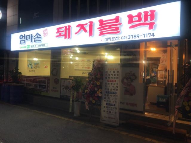엄마손돼지불고기백반 [강추합니다 ] 백반집 주방직원 / 주6일 월310만... 벼룩시장 [B1] 엄마손돼지불고기백반 [강추합니다 ] 백반집 주방직원... 