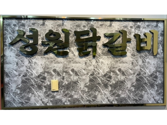 성원닭갈비 [성원닭갈비 심곡동] 주방직원 구함 월330만 10:30~22:30... 벼룩시장 [B1] 성원닭갈비 [성원닭갈비 심곡동] 주방직원 구함  월330만 10... 