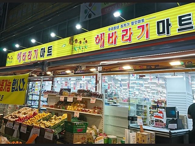 해바라기마트구리점 [수택동 해바라기마트] 청과팀장 구함(월340만원) 축산·청과·농수산, 마트·슈퍼, 대형마트·유통점 취업 경기 구리시... 