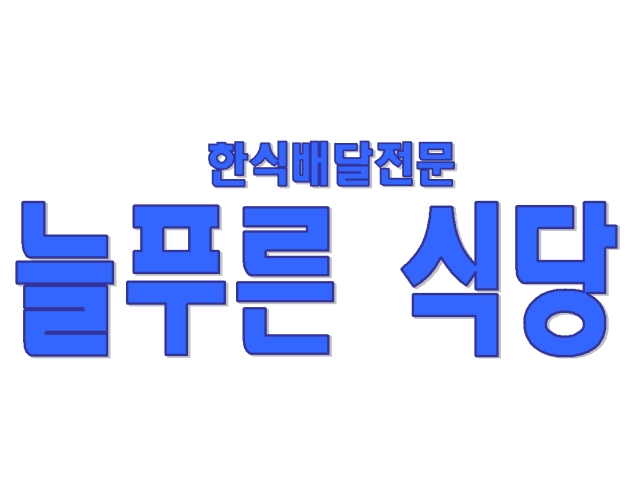 늘푸른식당 배달직원 구함 한식차량배달전문 운전·배달 기타, 배달·퀵·이륜차 취업 경기 포천시 군내면 일자리 정보 | 국민 대표 일자리 앱!... 