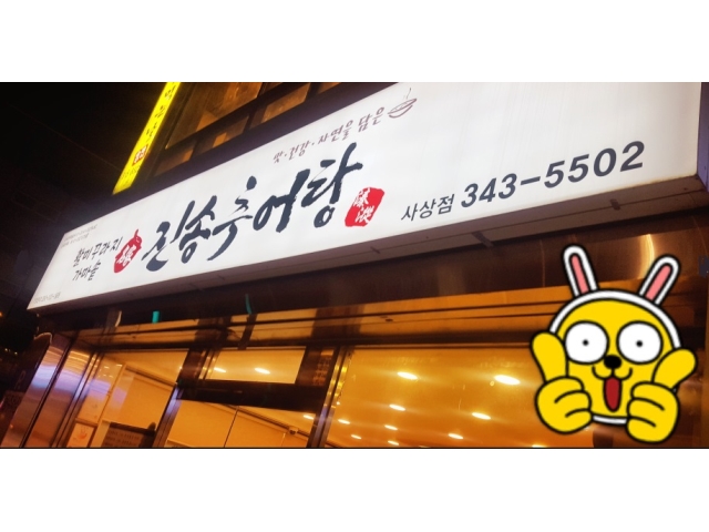 진송추어탕 주방방종일반 구해요 오전9시~오후9시 주1회휴무... 벼룩시장 [B1] 진송추어탕 주방방종일반 구해요 오전9시~오후9시  주1회휴무... 