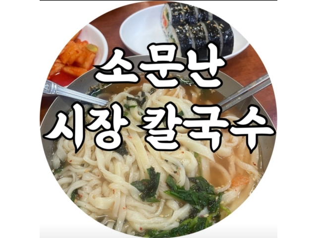 소문난시장칼국수 연산동 소문난시장 칼국수 주방 직원 구함 (연산동 신리삼거리부근) 주방·주방보조·설거지 취업 부산 연제구 연산동 일자리... 