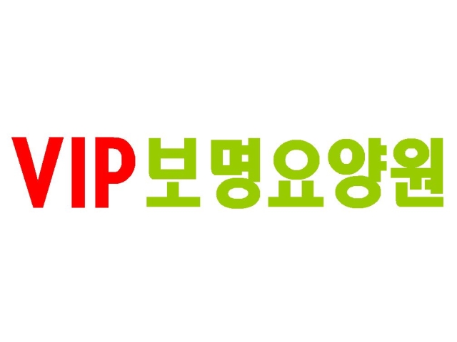 VIP보명요양원 요양보호사 주간0명/주주야야0명 요양·간병·돌봄 취업... 벼룩시장 [B1] VIP보명요양원 요양보호사 주간0명/주주야야0명 요양... 
