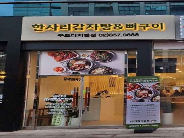 한사리감자탕&뼈구이 가산디지털점 [한사리감자탕&뼈구이구로디지털점] 홀 직원 구함 월300만원 퇴직금 남구로,구디 서빙·포장 취업 서울... 