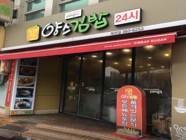 양스김밥 김밥 야간 홀서빙 구함-초보가능,경력자우대 서빙·포장 취업... 벼룩시장 [B1] 양스김밥 김밥 야간 홀서빙 구함-초보가능,경력자우대... 