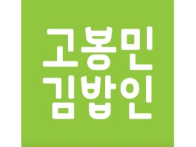 고봉민김밥인 ( 고봉민김밥 ) 김밥경험자 구함 07시30분~19시30분 주방·주방보조·설거지 취업 부산 동래구 온천동 일자리 정보 | 국민 대표... 