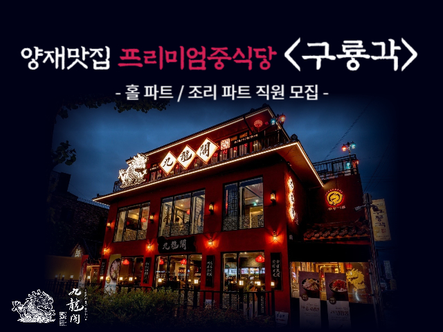 구룡각 [구룡각 2호점 가락몰점] 중식당 홀파트 / 조리파트, 조리실장... 벼룩시장 [B1] 구룡각 [구룡각 2호점 가락몰점] 중식당 홀파트 / 조리파트... 