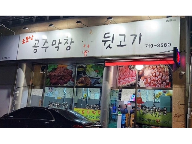 소문난공주막창뒷고기 주방겸홀서빙 (오후반) 시급10,000원~협의... 벼룩시장 [B1] 소문난공주막창뒷고기 주방겸홀서빙 (오후반) 시급10,000원~협의... 