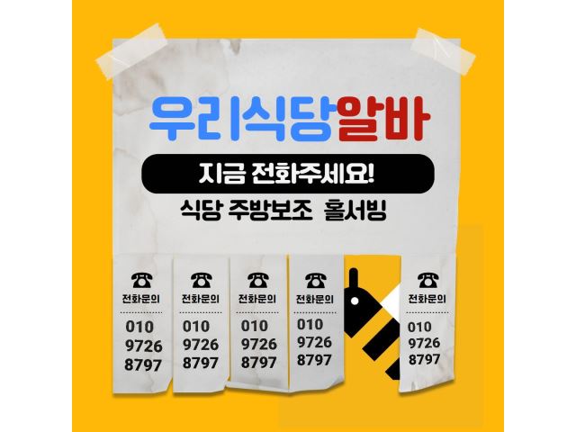 든든한파출부 강서구점 주방/주방보조/정규직/계약직(월 330 만원) 주방·주방보조·설거지 취업 서울 강서구 전지역 일자리 정보 | 국민 대표... 
