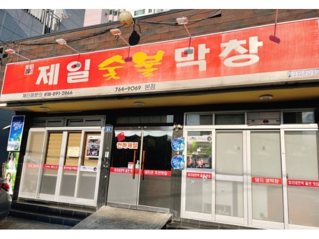 제일막창 [황금동 제일막창] 주방직원 파트타임 모집 (월300~330만원)... 벼룩시장 [B1] 제일막창 [황금동 제일막창]  주방직원 파트타임 모집... 