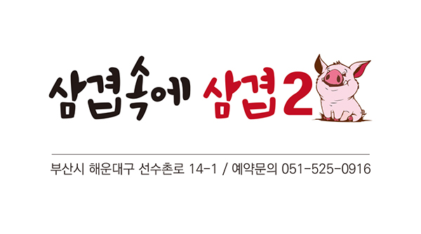 삼겹속에삼겹2 요리/서빙 구인정보 부산 해운대구 반여동 삼겹속에삼겹2 주방직... - 벼룩시장 구인구직(www.findjob.co.kr) [벼룩시장... 