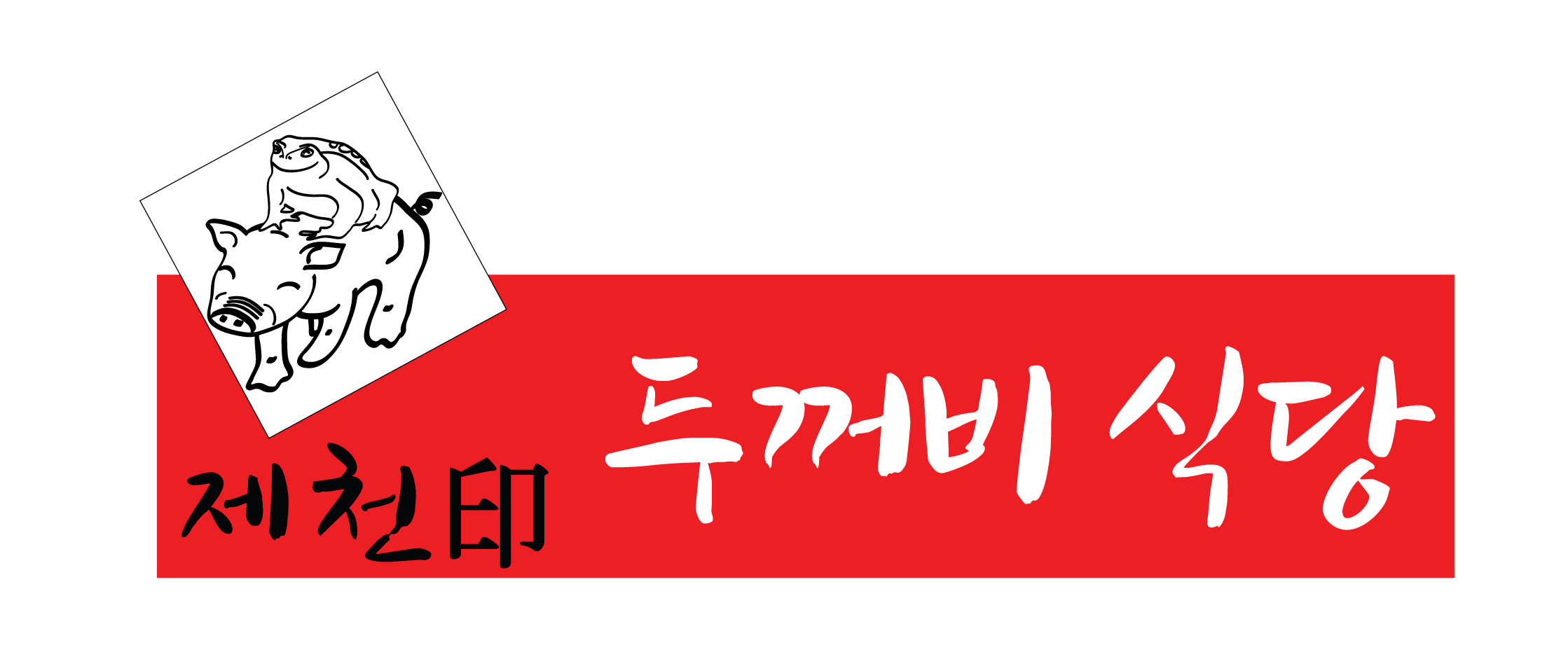 제천두꺼비식당(아시아푸드리퍼블릭) 요리/서빙 구인정보 경남 진주시 충무공동 메뉴간단/양푼등갈비/... - 벼룩시장 구인구직(www.findjob.... 