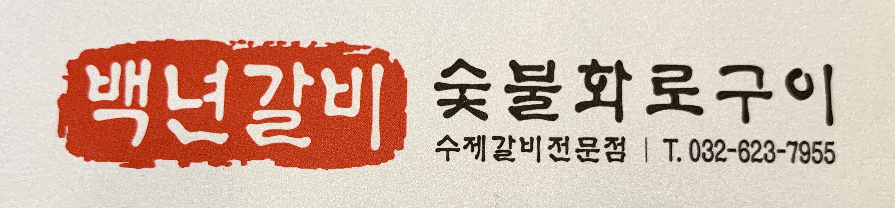 백년갈비 홀 서빙 직원 구합니다 주6일 근무 / 월급 250 (일요일 휴무) 서빙, 점장/매니저 취업 인천 부평구 청천동 일자리 정보 | 생활밀착... 