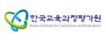 한국교육과정평가원