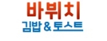 바뷔치 김밥&토스트