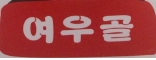  ʹ