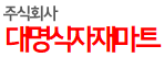주식회사 대명식자재마트 강추[(주)대명식자재마트 당고개점/장위점] 농산팀장,농산과장,공산및배송 모집 급여협의 마트·슈퍼, 축산·청과... 