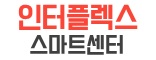 인터플렉스 스마트센터 구내식당 [월230만이상~] 주방보조 정규/파트 (안산 단원구 성곡동 인터플렉스 스마트센터) 요리·서빙 기타, 주방... 