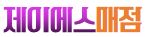제이에스매점 주방보조 (종일,파트) 모집/초보가능/교포가능 주방... 벼룩시장 [B1] 제이에스매점 주방보조 (종일,파트) 모집/초보가능/교포가능... 