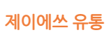 고양시 일산동구 설문동 일자리 정보 | 국민 대표 일자리 앱! 벼룩시장 [B1] 제이에쓰 유통 택배기사님 구함  초보자 및 경력자 택배·물류, 배송... 